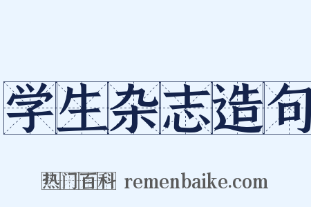 学生杂志造句是什么意思的图片